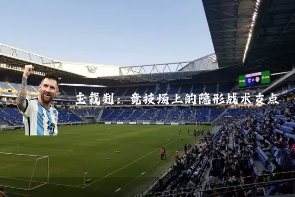 主裁判：竞技场上的隐形战术支点