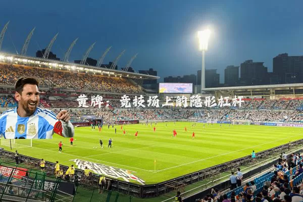 黄牌:竞技场上的隐形杠杆