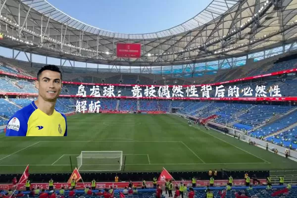 乌龙球：竞技偶然性背后的必然性解析