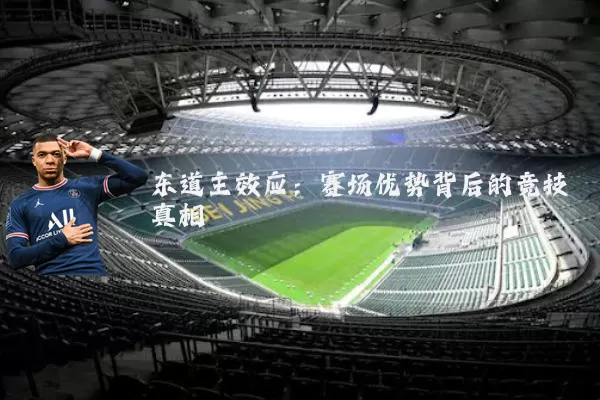 东道主效应：赛场优势背后的竞技真相