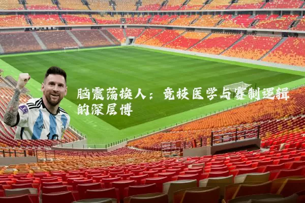 脑震荡换人:竞技医学与赛制逻辑的深层博弈