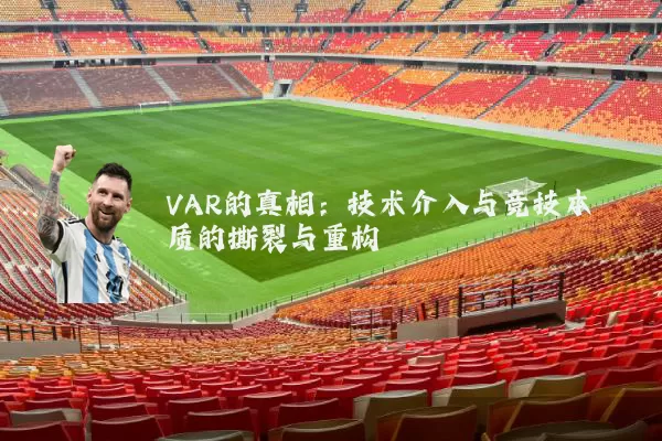 VAR的真相：技术介入与竞技本质的撕裂与重构