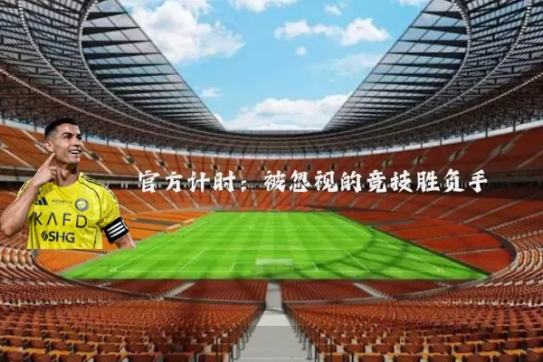 官方计时：被忽视的竞技胜负手