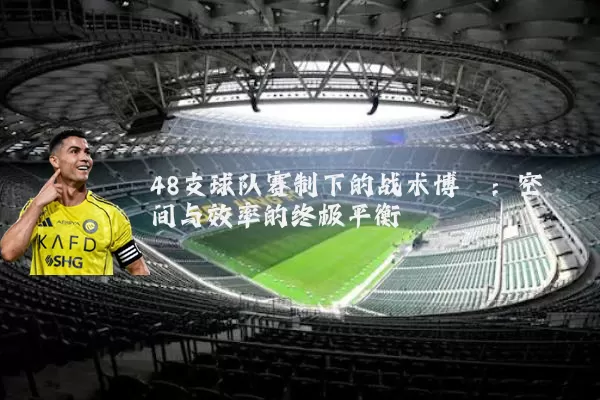 48支球队赛制下的战术博弈:空间与效率的终极平衡