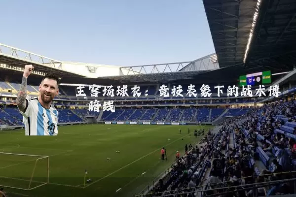 主客场球衣：竞技表象下的战术博弈暗线