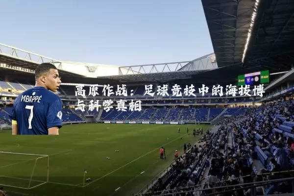 高原作战：足球竞技中的海拔博弈与科学真相