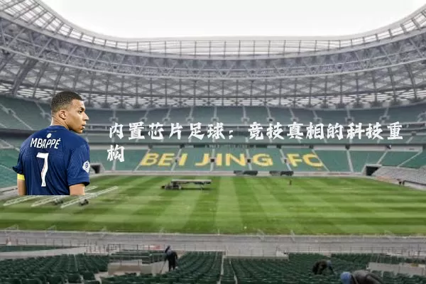 内置芯片足球:竞技真相的科技重构